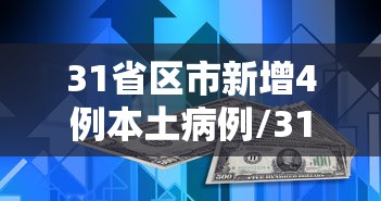 31省区市新增4例本土病例/31省新增本土5例