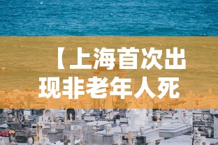 【上海首次出现非老年人死亡病例,上海非典死亡人数】 【上海首次出现非老年人死亡病例,上海非典死亡人数】