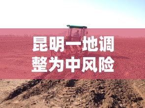 昆明一地调整为中风险地区/昆明属于什么风险地区 昆明一地调整为中风险地区/昆明属于什么风险地区