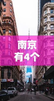 南京有4个高风险区25个中风险区/南京市有几个高中学校 南京有4个高风险区25个中风险区/南京市有几个高中学校
