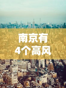 南京有4个高风险区25个中风险区/南京市有几个高中学校 南京有4个高风险区25个中风险区/南京市有几个高中学校