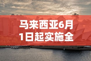 马来西亚6月1日起实施全国全面封锁/马来西亚疫情结束了吗 马来西亚6月1日起实施全国全面封锁/马来西亚疫情结束了吗