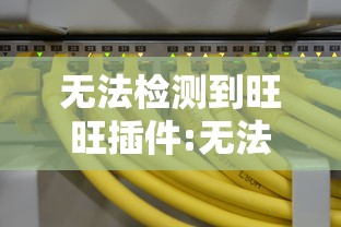 无法检测到旺旺插件:无法检测到旺旺插件怎么回事 无法检测到旺旺插件:无法检测到旺旺插件怎么回事
