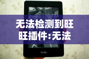 无法检测到旺旺插件:无法检测到旺旺插件怎么回事 无法检测到旺旺插件:无法检测到旺旺插件怎么回事