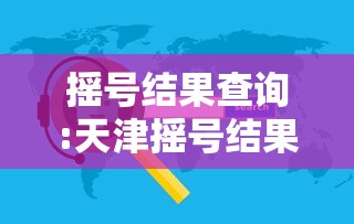 摇号结果查询:天津摇号结果查询 摇号结果查询:天津摇号结果查询