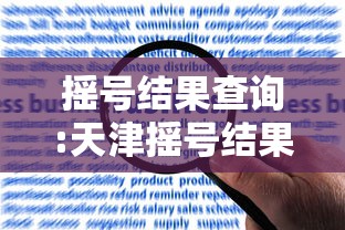 摇号结果查询:天津摇号结果查询 摇号结果查询:天津摇号结果查询