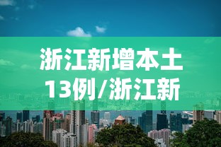 浙江新增本土13例/浙江新增病例 浙江新增本土13例/浙江新增病例