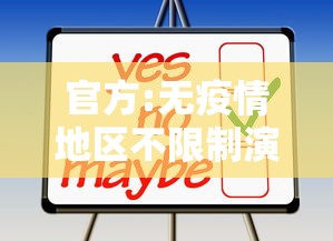 官方:无疫情地区不限制演唱会人数:演唱会限制入场时间 官方:无疫情地区不限制演唱会人数:演唱会限制入场时间