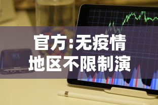 官方:无疫情地区不限制演唱会人数:演唱会限制入场时间 官方:无疫情地区不限制演唱会人数:演唱会限制入场时间