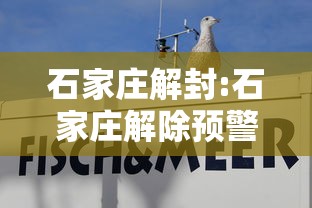 石家庄解封:石家庄解除预警最新消息 石家庄解封:石家庄解除预警最新消息