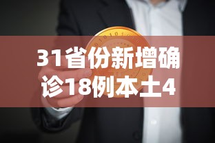 31省份新增确诊18例本土4例在辽宁/31省区市新增确诊92例 本土73例 31省份新增确诊18例本土4例在辽宁/31省区市新增确诊92例 本土73例