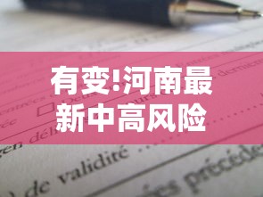 有变!河南最新中高风险区名单(河南高中学校名单) 有变!河南最新中高风险区名单(河南高中学校名单)