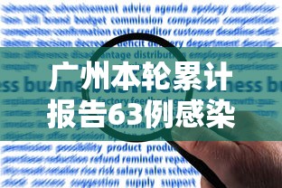 广州本轮累计报告63例感染者:月经期喝冰的会怎样 广州本轮累计报告63例感染者:月经期喝冰的会怎样