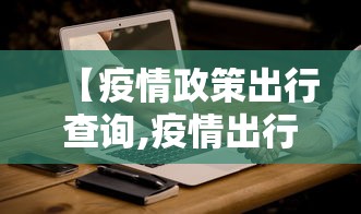 【疫情政策出行查询,疫情出行政策查询平台】
