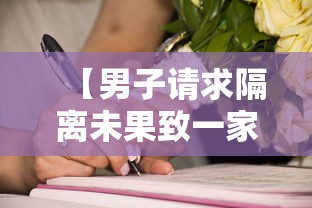 【男子请求隔离未果致一家6口确诊,男子隔离14个月78次检测全阳性】