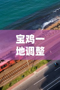 宝鸡一地调整为高风险地区:宝鸡高新区最新情况最新消息 宝鸡一地调整为高风险地区:宝鸡高新区最新情况最新消息