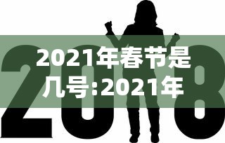2021年春节是几号:2021年春节几号上高速免费 2021年春节是几号:2021年春节几号上高速免费