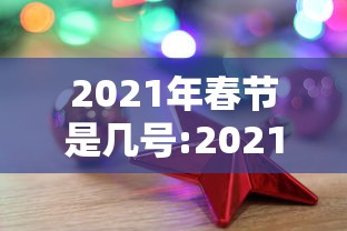 2021年春节是几号:2021年春节几号上高速免费 2021年春节是几号:2021年春节几号上高速免费
