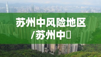 苏州中风险地区/苏州中曌 苏州中风险地区/苏州中曌