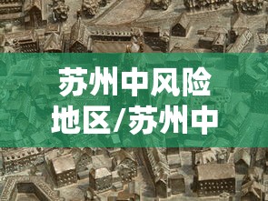 苏州中风险地区/苏州中曌 苏州中风险地区/苏州中曌
