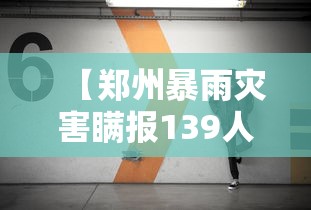 【郑州暴雨灾害瞒报139人,河南郑州暴雨灾害调查结果】