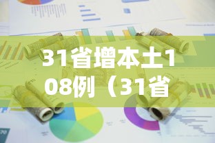 31省增本土108例（31省份新增本土）