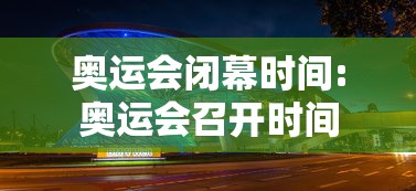 奥运会闭幕时间:奥运会召开时间 奥运会闭幕时间:奥运会召开时间