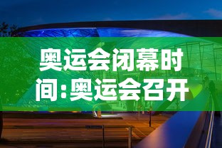 奥运会闭幕时间:奥运会召开时间 奥运会闭幕时间:奥运会召开时间