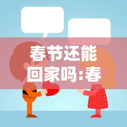 春节还能回家吗:春节可以不过吗 春节还能回家吗:春节可以不过吗