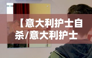 【意大利护士自杀/意大利护士平均工资】 【意大利护士自杀/意大利护士平均工资】