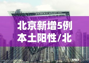 北京新增5例本土阳性/北京新增5例本土确诊详情