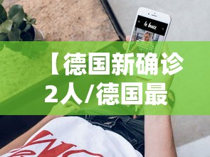 【德国新确诊2人/德国最新疫情情况】 【德国新确诊2人/德国最新疫情情况】