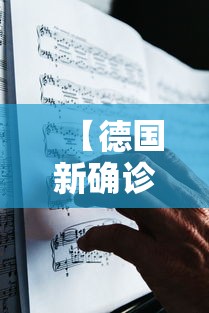 【德国新确诊2人/德国最新疫情情况】 【德国新确诊2人/德国最新疫情情况】