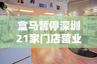 盒马暂停深圳21家门店营业:深圳的盒马店