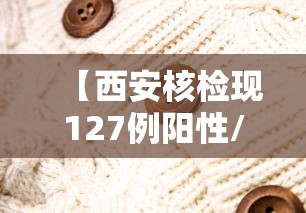 【西安核检现127例阳性/西安新冠病毒】