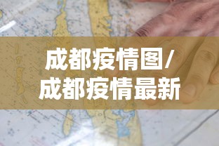 成都疫情图/成都疫情最新消息2026 成都疫情图/成都疫情最新消息2026