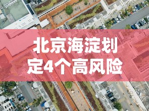北京海淀划定4个高风险区:北京海淀划定4个高风险区是哪里