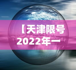 【天津限号2022年一月,天津限号时间2025最新】