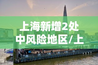 上海新增2处中风险地区/上海新中高