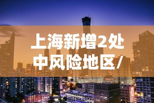上海新增2处中风险地区/上海新中高