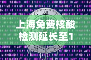 上海免费核酸检测延长至12月31日/上海免费核酸检测延长至12月31日 上海免费核酸检测延长至12月31日/上海免费核酸检测延长至12月31日