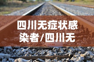 四川无症状感染者/四川无症状感染者有多少