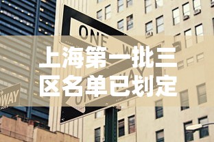上海第一批三区名单已划定/上海三区一堡是什么
