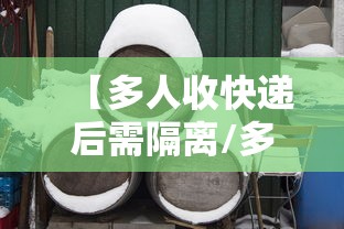 【多人收快递后需隔离/多人快递管理方案】