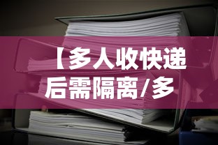 【多人收快递后需隔离/多人快递管理方案】