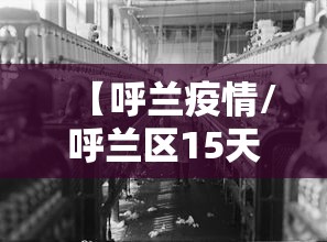 【呼兰疫情/呼兰区15天预报】 【呼兰疫情/呼兰区15天预报】
