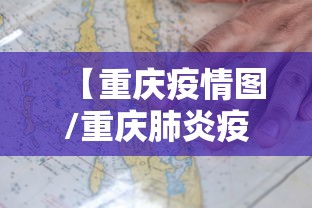 【重庆疫情图/重庆肺炎疫情】 【重庆疫情图/重庆肺炎疫情】