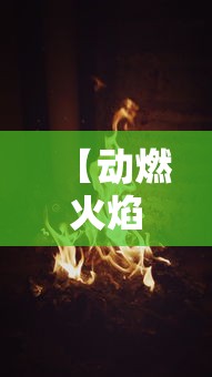 【动燃火焰哪里刷/动燃火焰哪里刷最快】 【动燃火焰哪里刷/动燃火焰哪里刷最快】