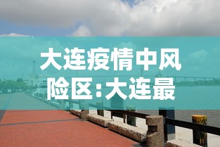 大连疫情中风险区:大连最新病毒