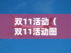双11活动(双11活动图片) 双11活动(双11活动图片)